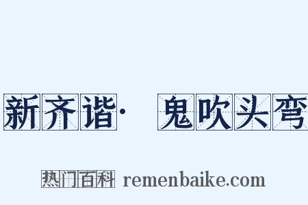新齐谐·鬼吹头弯是什么意思的图片